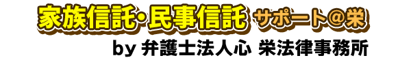 家族信託・民事信託サポート